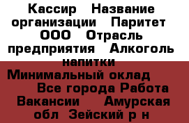 Кассир › Название организации ­ Паритет, ООО › Отрасль предприятия ­ Алкоголь, напитки › Минимальный оклад ­ 20 000 - Все города Работа » Вакансии   . Амурская обл.,Зейский р-н